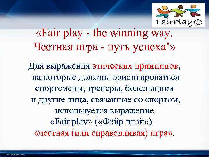 Фаерплей. Принципы Фэйр-плей. Fair Play принципы. Фейр плей это определение. Принцип Фэйр плэй в спорте.