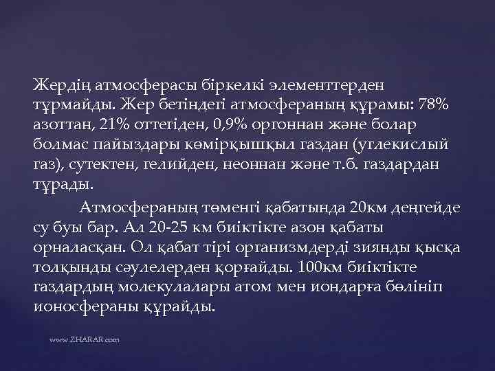 Жердің атмосферасы біркелкі элементтерден тұрмайды. Жер бетіндегі атмосфераның құрамы: 78% азоттан, 21% оттегіден, 0,