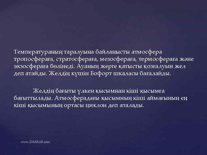 Температураның таралуына байланысты атмосфера тропосфераға, стратосфераға, мезосфераға, термосфераға және экзосфераға бөлінеді. Ауаның жерге қатысты