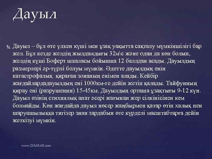 Дауыл – бұл өте үлкен күші мен ұзақ уақытта сақталу мүмкіншілігі бар жел. Бұл