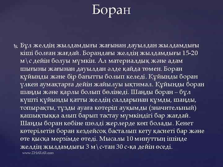 Боран Бұл желдің жылдамдығы жағынан дауылдан жылдамдығы кіші болған жағдай. Борандағы желдің жылдамдығы 15