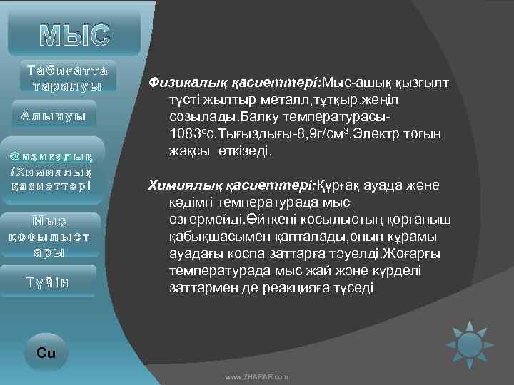 МЫС Физикалық қасиеттері: Мыс-ашық қызғылт түсті жылтыр металл, тұтқыр, жеңіл созылады. Балқу температурасы1083 ос.