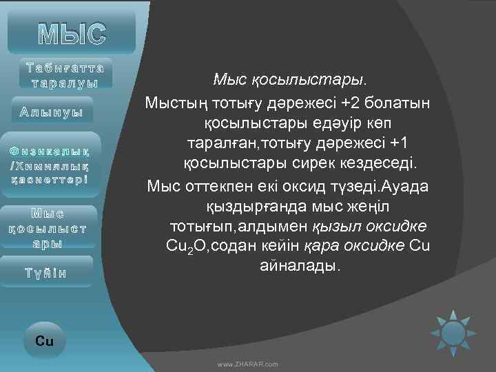 МЫС Физикалық Мыс қосылыстары. Мыстың тотығу дәрежесі +2 болатын қосылыстары едәуір көп таралған, тотығу