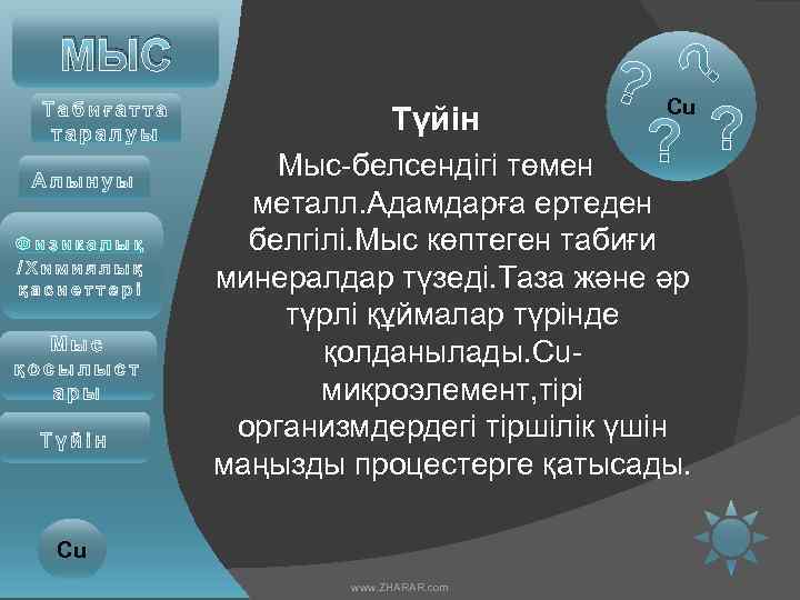МЫС Түйін Физикалық Cu Мыс-белсендігі төмен металл. Адамдарға ертеден белгілі. Мыс көптеген табиғи минералдар