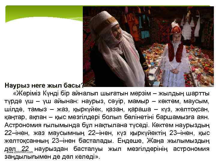 Наурыз неге жыл басы? «Жеріміз Күнді бір айналып шығатын мерзім – жылдың шартты түрде