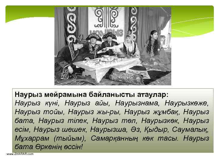 Наурыз мейрамына байланысты атаулар: Наурыз күні, Наурыз айы, Наурызнама, Наурызкөже, Наурыз тойы, Наурыз жы-ры,