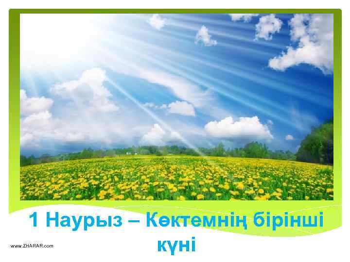 1 Наурыз – Көктемнің бірінші күні www. ZHARAR. com 