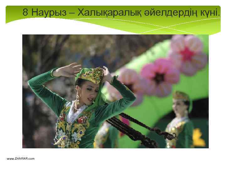 8 Наурыз – Халықаралық әйелдердің күнi. www. ZHARAR. com 