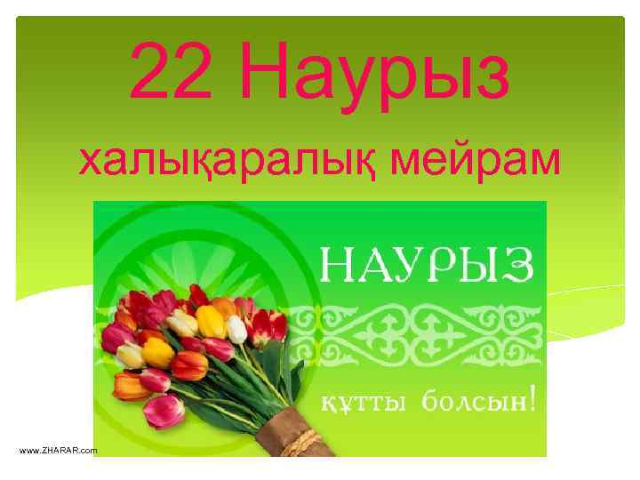 22 Наурыз халықаралық мейрам www. ZHARAR. com 