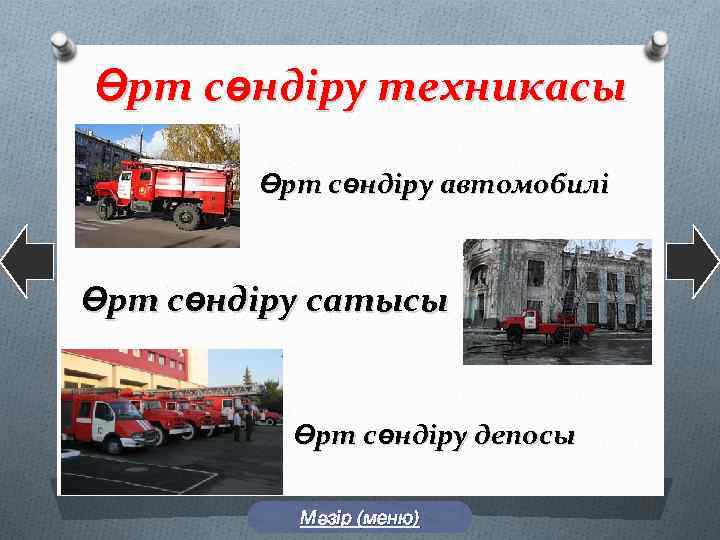 Өрт сөндіру техникасы Өрт сөндіру автомобилі Өрт сөндіру сатысы Өрт сөндіру депосы Мәзір (меню)