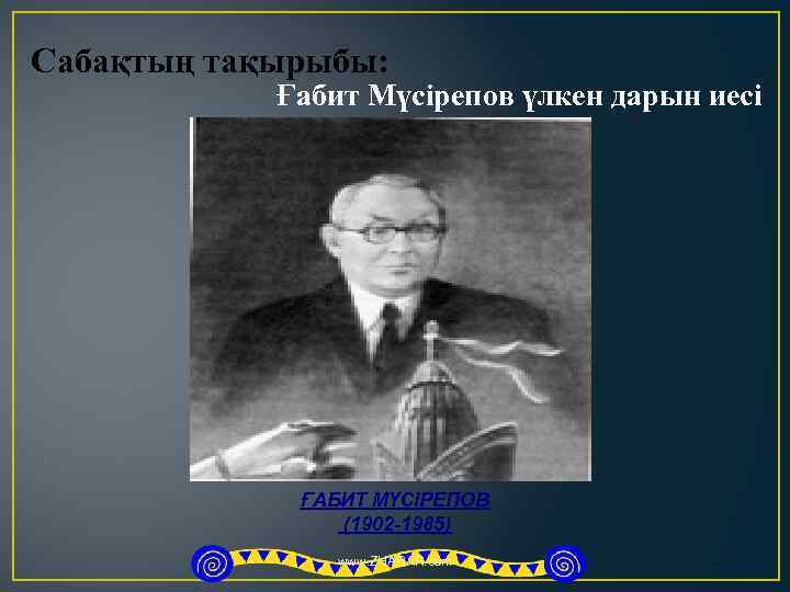 Сабақтың тақырыбы: Ғабит Мүсірепов үлкен дарын иесі ҒАБИТ МҮСІРЕПОВ (1902 -1985) www. ZHARAR. com