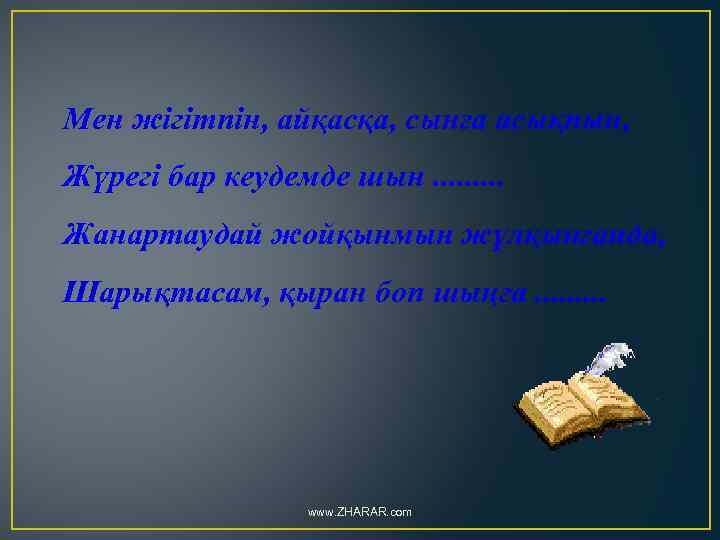 Мен жігітпін, айқасқа, сынға асықпын, Жүрегі бар кеудемде шын. . Жанартаудай жойқынмын жұлқынғанда, Шарықтасам,