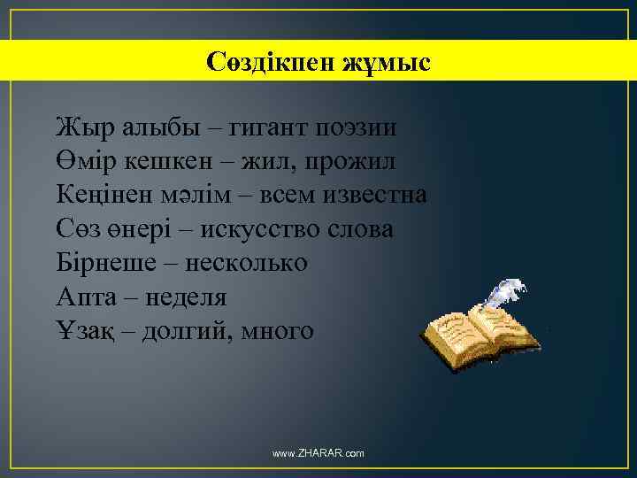Сөздікпен жұмыс Жыр алыбы – гигант поэзии Өмір кешкен – жил, прожил Кеңінен мәлім