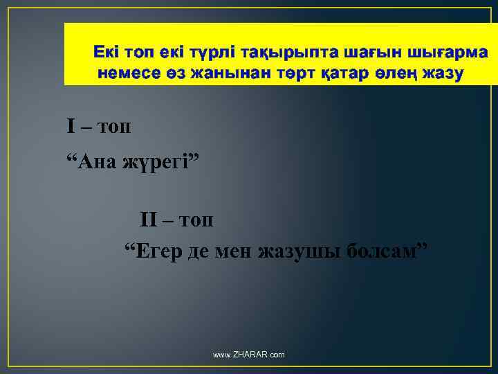 Екі топ екі түрлі тақырыпта шағын шығарма немесе өз жанынан төрт қатар өлең жазу