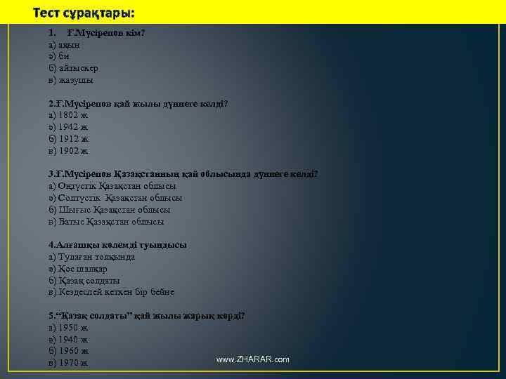 Тест сұрақтары: 1. Ғ. Мүсірепов кім? а) ақын ә) би б) айтыскер в) жазушы
