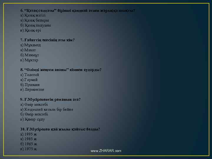 6. “Қазақ солдаты” бірінші қандвай атпен жарыққа шықты? а) Қазақ жігіті ә) Қазақ батыры