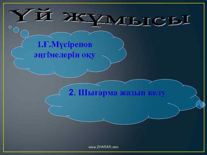 1. Ғ. Мүсірепов әңгімелерін оқу 2. Шығарма жазып келу www. ZHARAR. com 