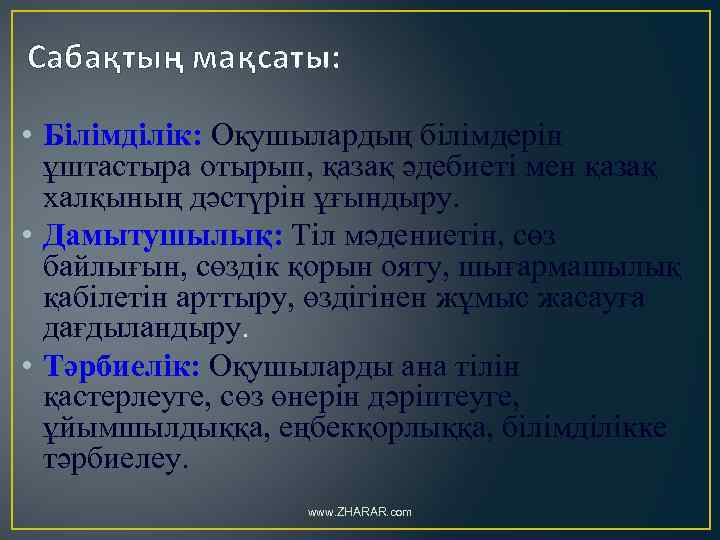 Сабақтың мақсаты: • Білімділік: Оқушылардың білімдерін ұштастыра отырып, қазақ әдебиеті мен қазақ халқының дәстүрін