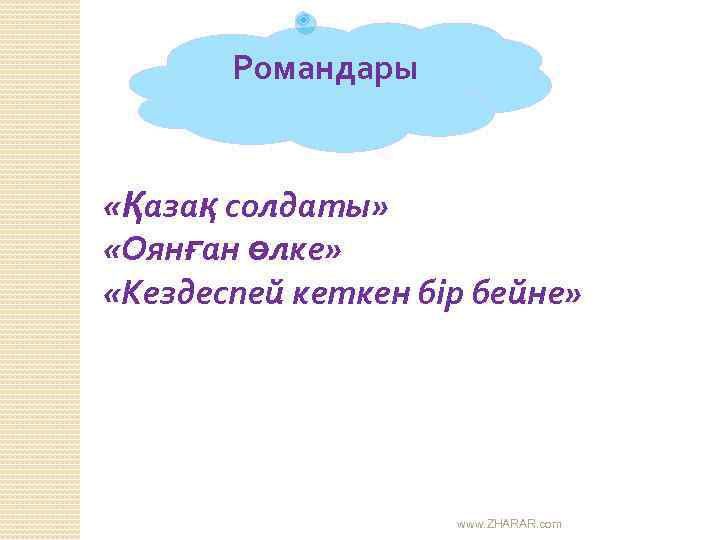 Романдары «Қазақ солдаты» «Оянған өлке» «Кездеспей кеткен бір бейне» www. ZHARAR. com 
