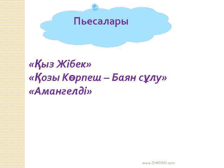 Пьесалары «Қыз Жібек» «Қозы Көрпеш – Баян сұлу» «Амангелді» www. ZHARAR. com 