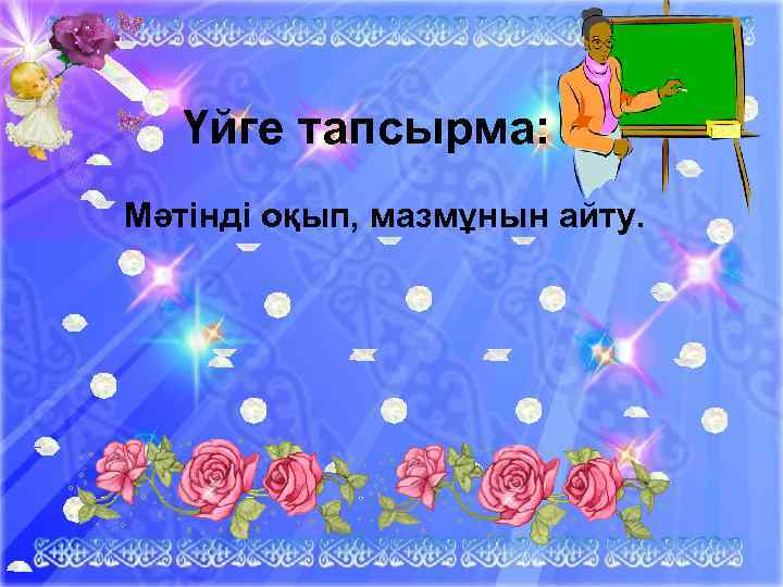 Үйге тапсырма: Мәтінді оқып, мазмұнын айту. Ашық сабақтар 