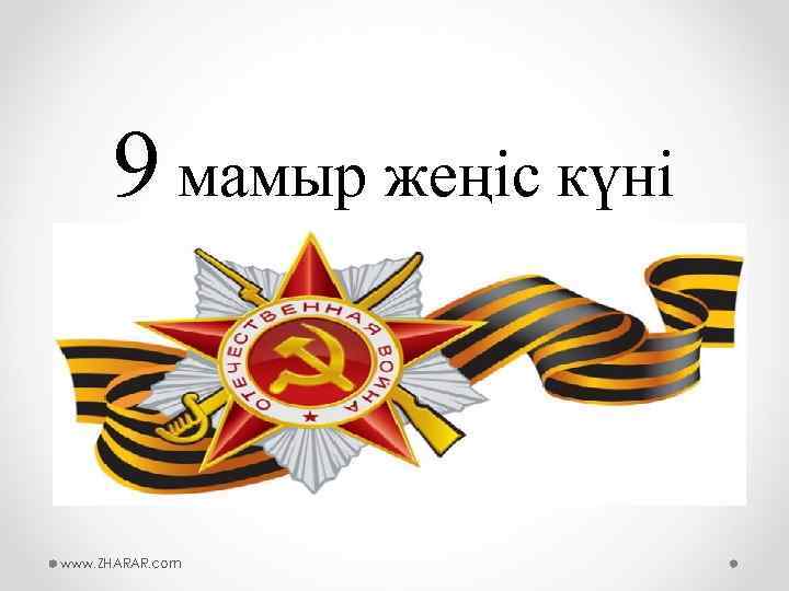 9 мамыр жеңіс күні www. ZHARAR. com 