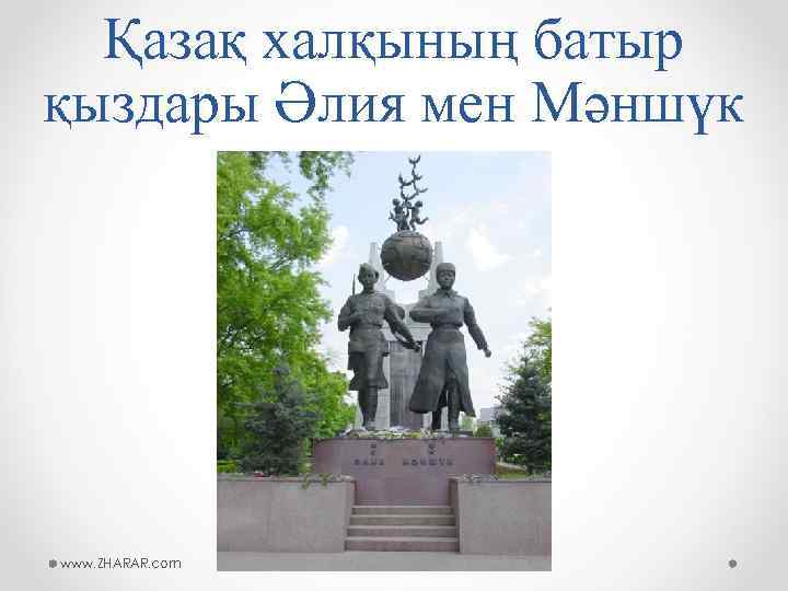 Қазақ халқының батыр қыздары Әлия мен Мәншүк www. ZHARAR. com 