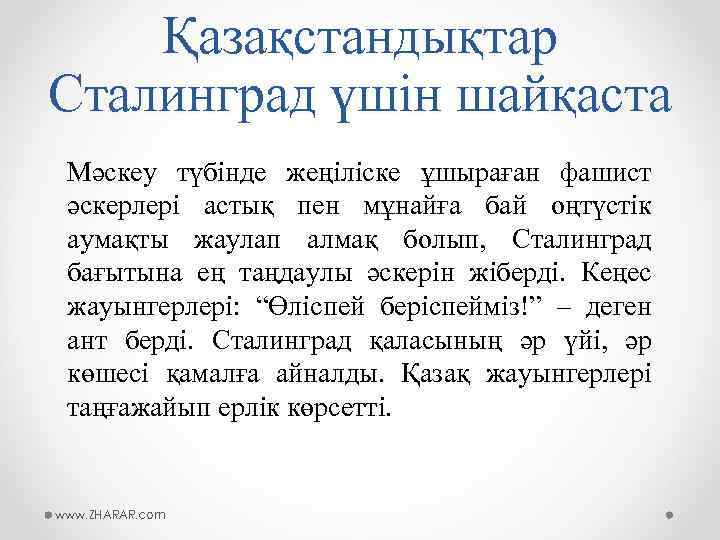 Қазақстандықтар Сталинград үшін шайқаста Мәскеу түбінде жеңіліске ұшыраған фашист әскерлері астық пен мұнайға бай