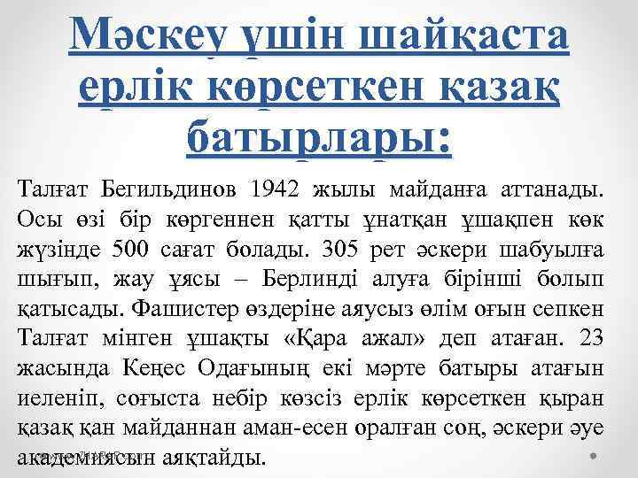 Мәскеу үшін шайқаста ерлік көрсеткен қазақ батырлары: Талғат Бегильдинов 1942 жылы майданға аттанады. Осы