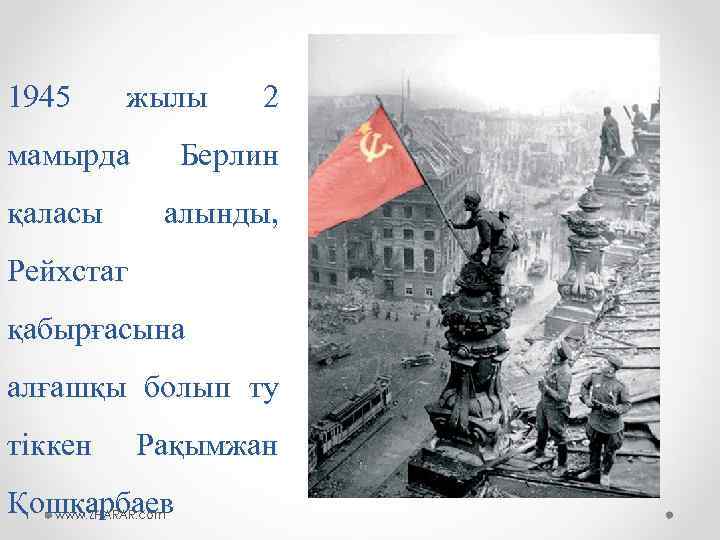 1945 жылы мамырда қаласы 2 Берлин алынды, Рейхстаг қабырғасына алғашқы болып ту тіккен Рақымжан
