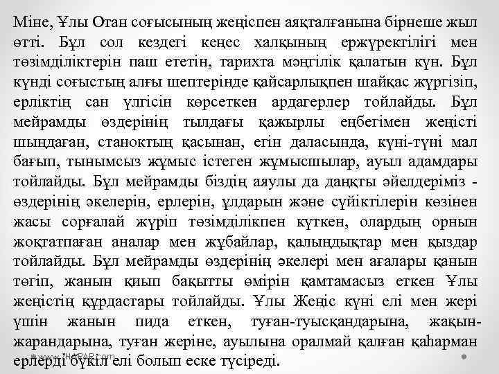 Міне, Ұлы Отан соғысының жеңіспен аяқталғанына бірнеше жыл өтті. Бұл сол кездегі кеңес халқының