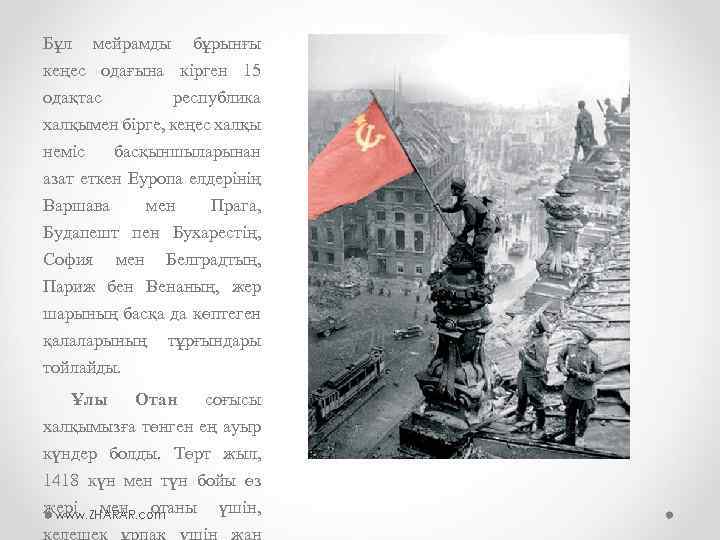 Бұл мейрамды бұрынғы кеңес одағына кірген 15 одақтас республика халқымен бірге, кеңес халқы неміс