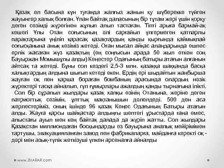 Қазақ ел басына күн туғанда жалғыз жанын қу шүберекке түйген жауынгер халық болған. Ұлан