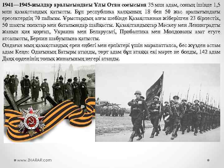 1941— 1945 -жылдар аралығындағы Ұлы Отан соғысына 35 млн адам, соның ішінде 1, 5