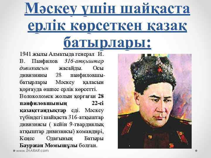 Мәскеу үшін шайқаста ерлік көрсеткен қазақ батырлары: 1941 жылы Алматыда генерал И. В. Панфилов