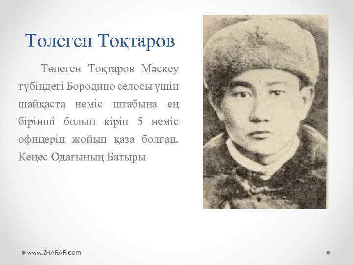 Төлеген Тоқтаров Мәскеу түбіндегі Бородино селосы үшін шайқаста неміс штабына ең бірінші болып кіріп