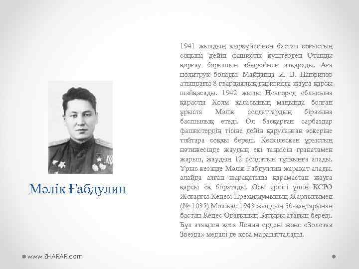 Мәлік Ғабдулин www. ZHARAR. com 1941 жылдың қыркүйегінен бастап соғыстың соңына дейін фашистік күштерден