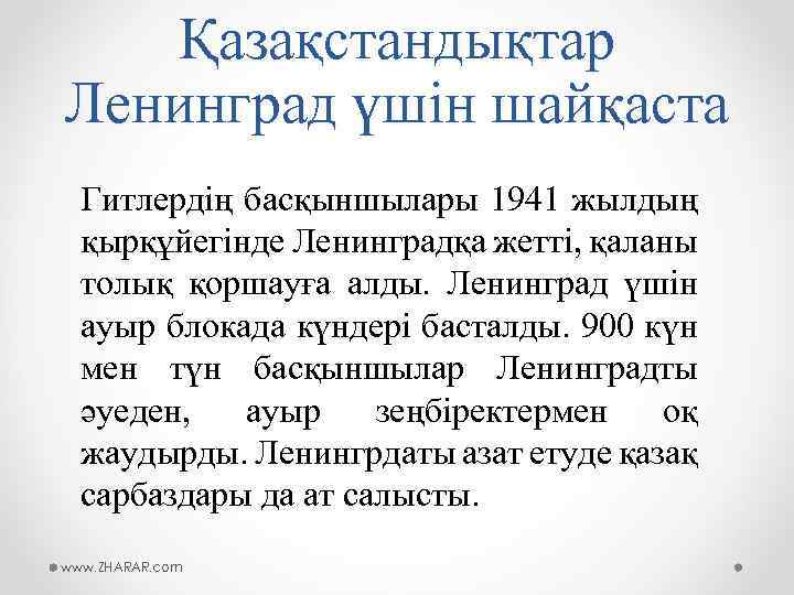 Қазақстандықтар Ленинград үшін шайқаста Гитлердің басқыншылары 1941 жылдың қырқұйегінде Ленинградқа жетті, қаланы толық қоршауға
