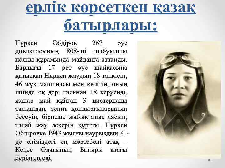 ерлік көрсеткен қазақ батырлары: Нұркен Әбдіров 267 әуе дивизиясының 808 -ші шабуылшы полкы құрамында