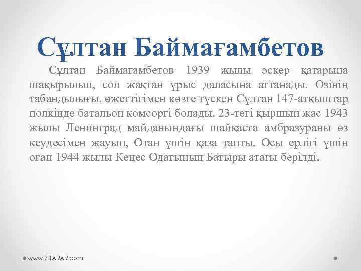 Сұлтан Баймағамбетов 1939 жылы әскер қатарына шақырылып, сол жақтан ұрыс даласына аттанады. Өзінің табандылығы,
