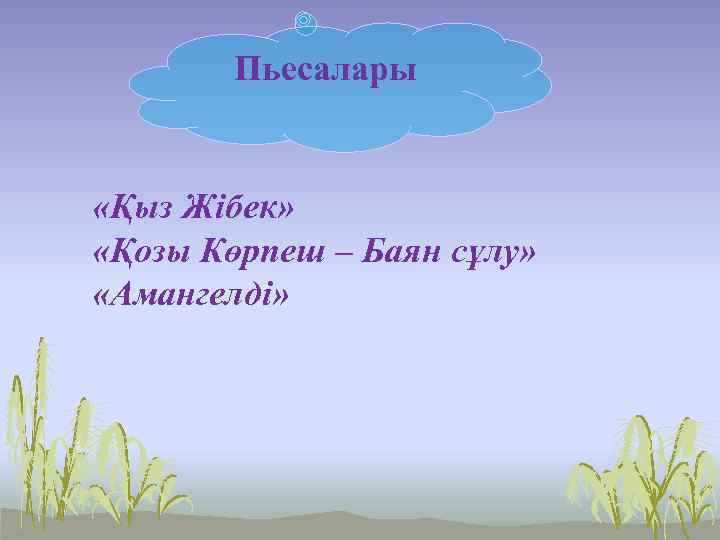 Пьесалары «Қыз Жібек» «Қозы Көрпеш – Баян сұлу» «Амангелді» 