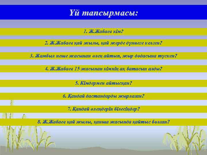 Үй тапсырмасы: 1. Ж. Жабаев кім? 2. Ж. Жабаев қай жылы, қай жерде дүниеге