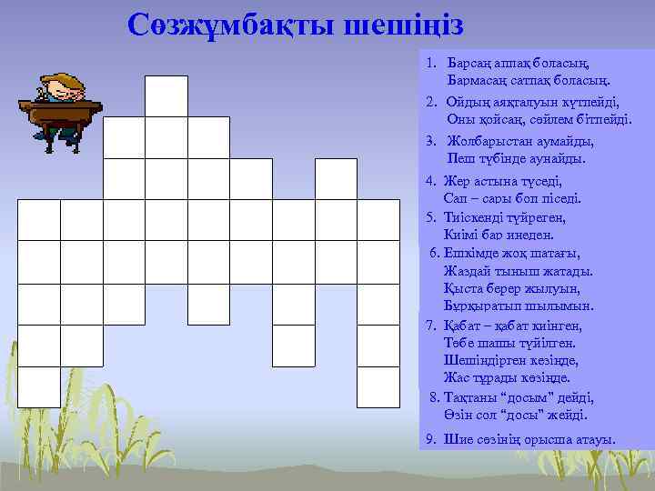 Сөзжұмбақты шешіңіз 1. Барсаң аппақ боласың, Бармасаң сатпақ боласың. 2. Ойдың аяқталуын күтпейді, Оны