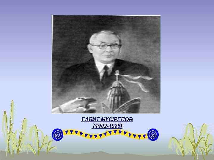 ҒАБИТ МҮСІРЕПОВ (1902 -1985) 