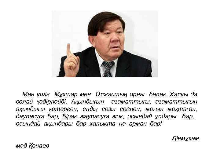 Мен үшін Мұхтар мен Олжастың орны бөлек. Халқы да солай қадірлейді. Ақындығын азаматтығы, азаматтығын
