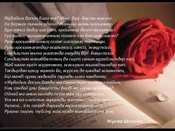 Жұбайың досың бола ма? Міне, бұл- басты мәселе. Не бермек тәннің одағы? Жаныңа жаны