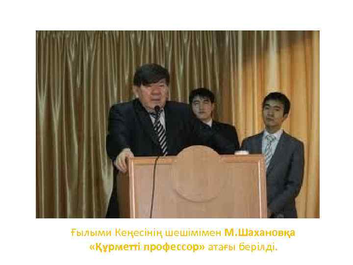 Ғылыми Кеңесінің шешімімен М. Шахановқа «Құрметті профессор» атағы берілді. 