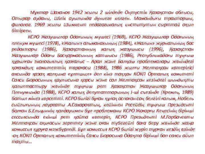 Мұхтар Шаханов 1942 жылы 2 шілдеде Оңтүстік Қазақстан облысы, Отырар ауданы, Шілік ауылында дүниеге