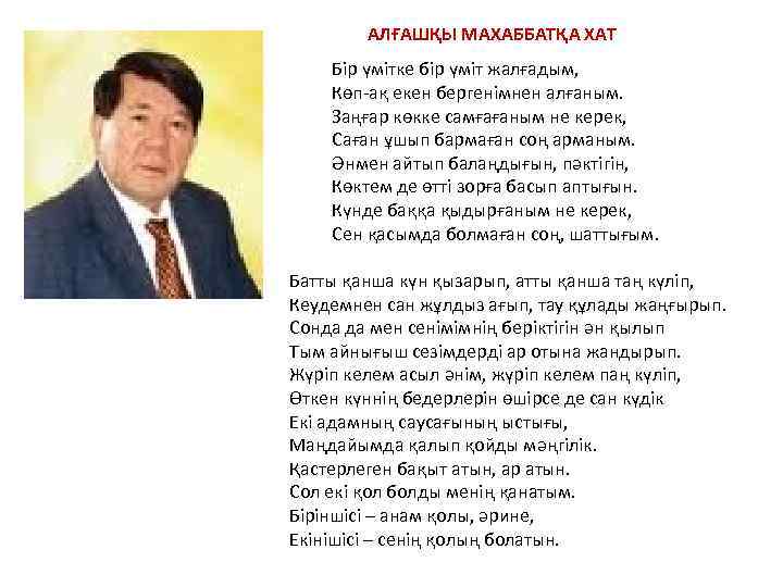  АЛҒАШҚЫ МАХАББАТҚА ХАТ Біp үмітке біp үміт жалғадым, Көп-ақ екен бергенімнен алғаным. Заңғар