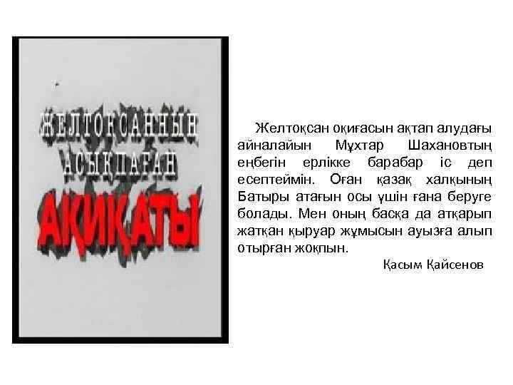  Желтоқсан оқиғасын ақтап алудағы айналайын Мұхтар Шахановтың еңбегін ерлікке барабар іс деп есептеймін.